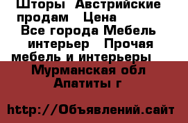 Шторы “Австрийские“ продам › Цена ­ 2 100 - Все города Мебель, интерьер » Прочая мебель и интерьеры   . Мурманская обл.,Апатиты г.